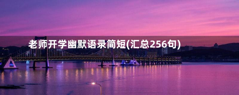 老师开学幽默语录简短(汇总256句)