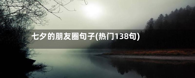 七夕的朋友圈句子(热门138句)