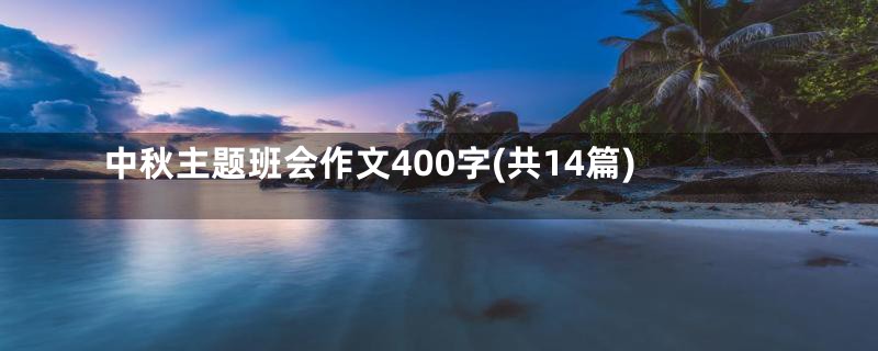 中秋主题班会作文400字(共14篇)