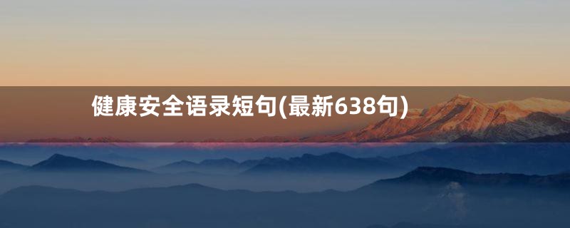 健康安全语录短句(最新638句)