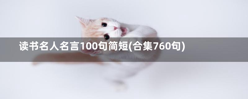 读书名人名言100句简短(合集760句)