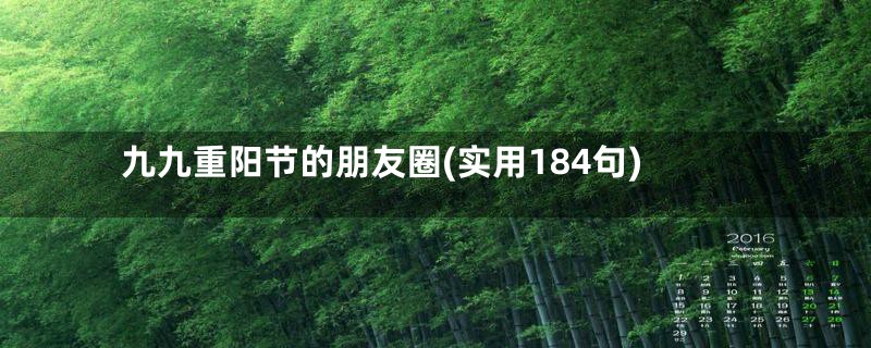 九九重阳节的朋友圈(实用184句)