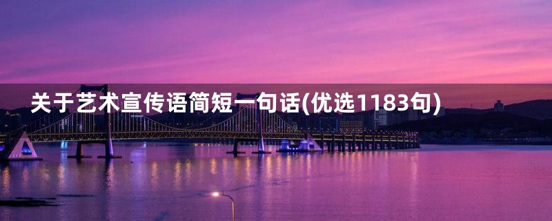 关于艺术宣传语简短一句话(优选1183句)