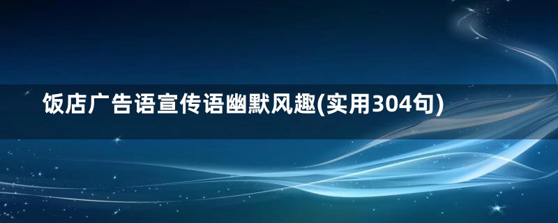 饭店广告语宣传语幽默风趣(实用304句)