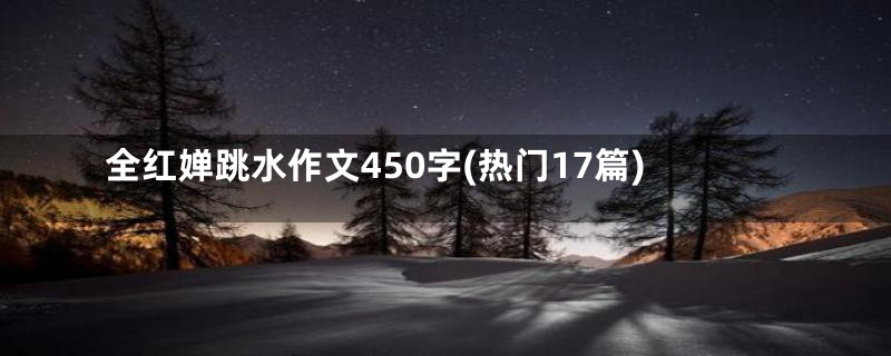 全红婵跳水作文450字(热门17篇)