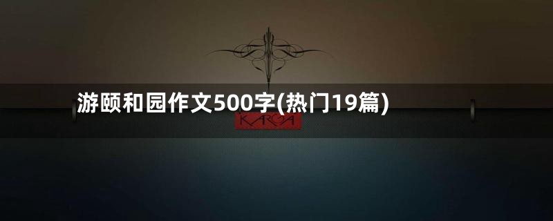 游颐和园作文500字(热门19篇)