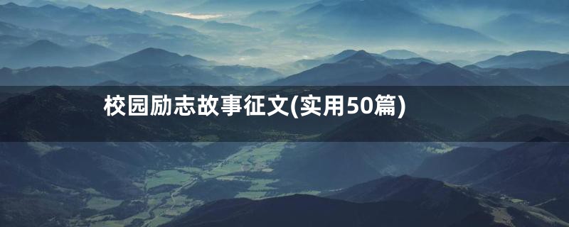 校园励志故事征文(实用50篇)