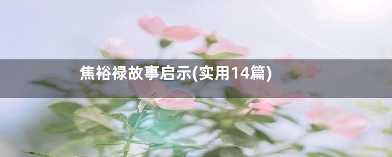 焦裕禄故事启示(实用14篇)