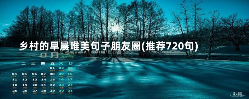 乡村的早晨唯美句子朋友圈(推荐720句)