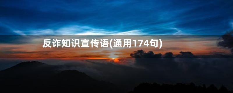 反诈知识宣传语(通用174句)