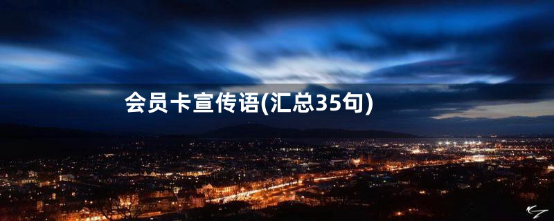 会员卡宣传语(汇总35句)