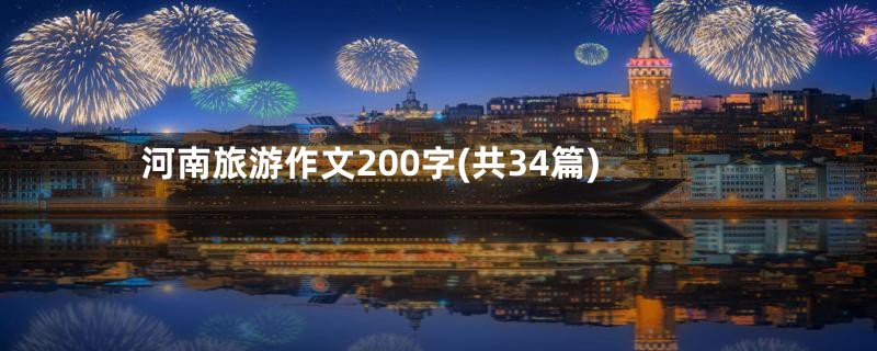 河南旅游作文200字(共34篇)