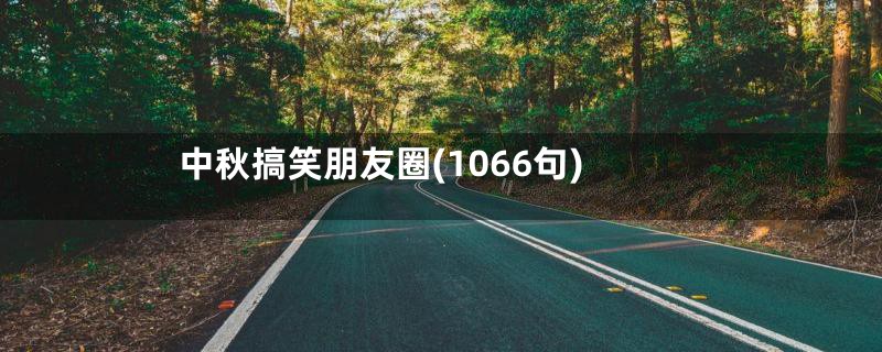 中秋搞笑朋友圈(1066句)