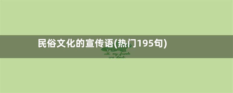 民俗文化的宣传语(热门195句)