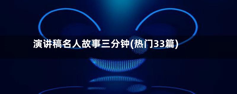 演讲稿名人故事三分钟(热门33篇)