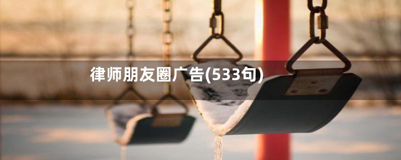 律师朋友圈广告(533句)