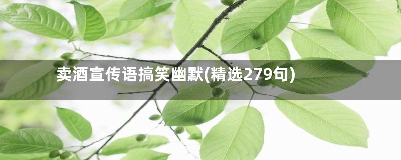 卖酒宣传语搞笑幽默(精选279句)