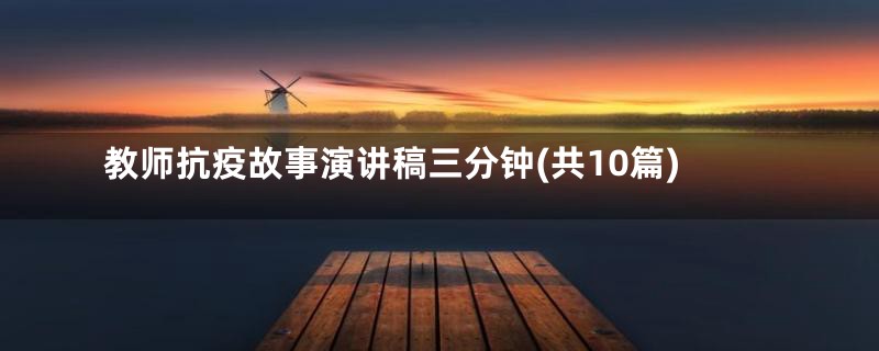 教师抗疫故事演讲稿三分钟(共10篇)