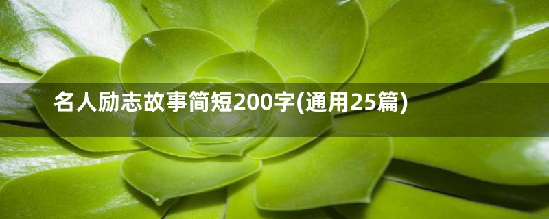 名人励志故事简短200字(通用25篇)