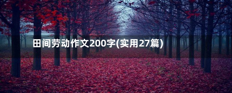 田间劳动作文200字(实用27篇)