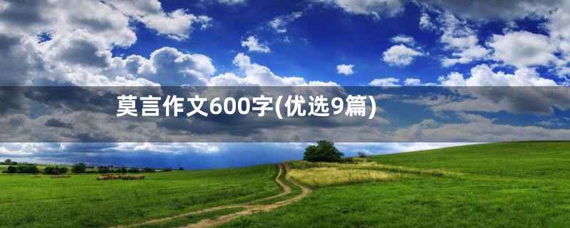 莫言作文600字(优选9篇)