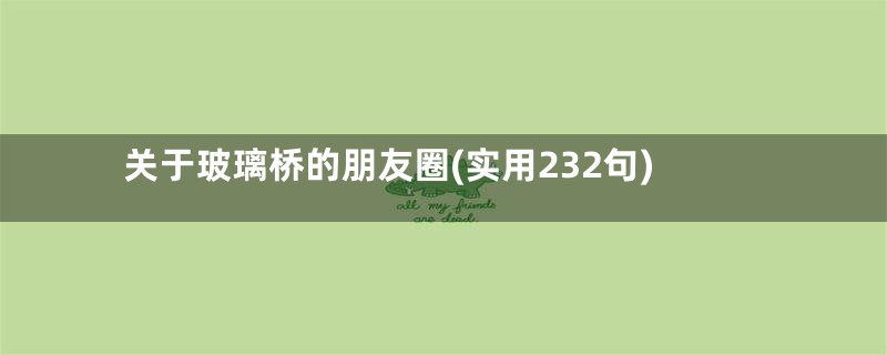 关于玻璃桥的朋友圈(实用232句)