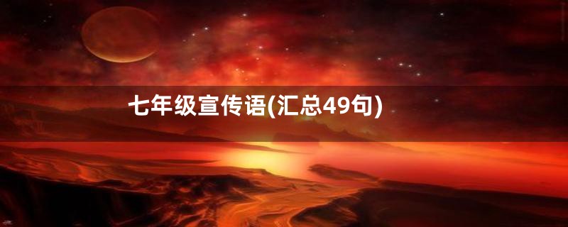 七年级宣传语(汇总49句)