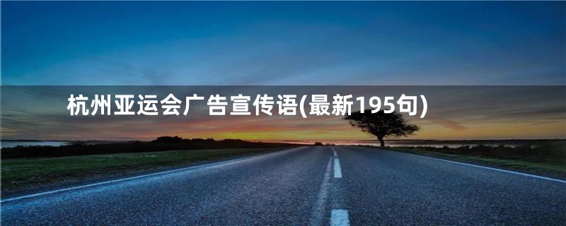 杭州亚运会广告宣传语(最新195句)