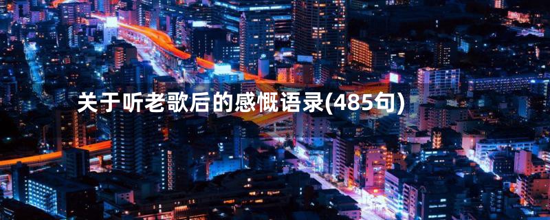 关于听老歌后的感慨语录(485句)