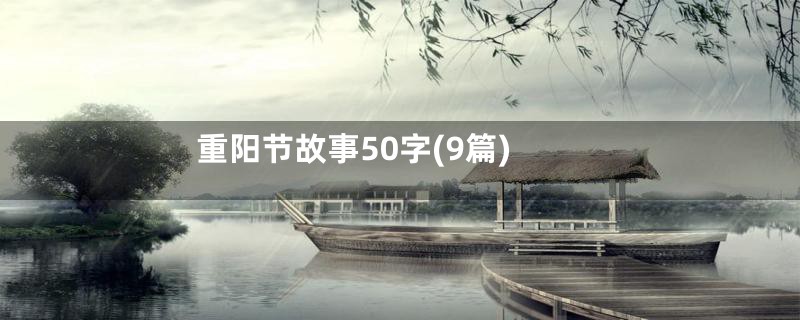 重阳节故事50字(9篇)