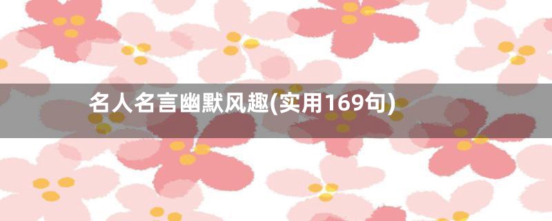 名人名言幽默风趣(实用169句)