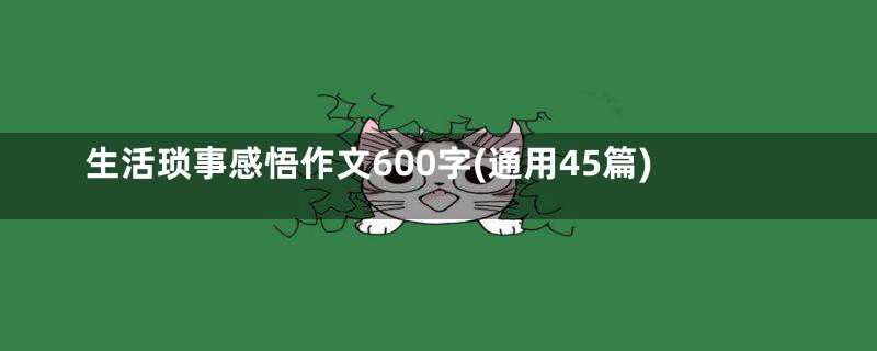 生活琐事感悟作文600字(通用45篇)