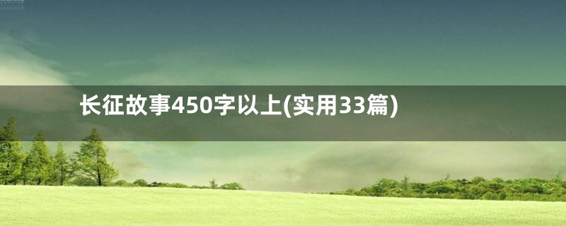 长征故事450字以上(实用33篇)