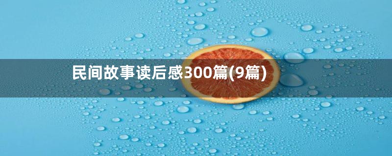 民间故事读后感300篇(9篇)