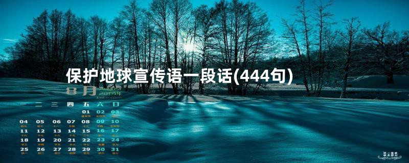 保护地球宣传语一段话(444句)