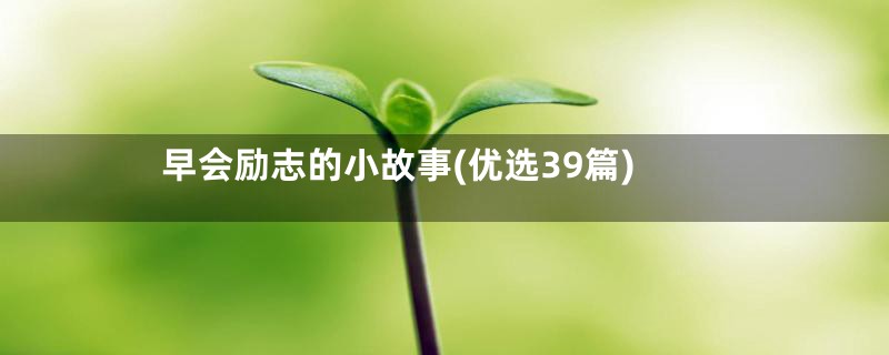 早会励志的小故事(优选39篇)