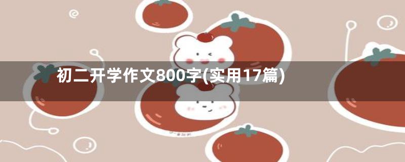 初二开学作文800字(实用17篇)