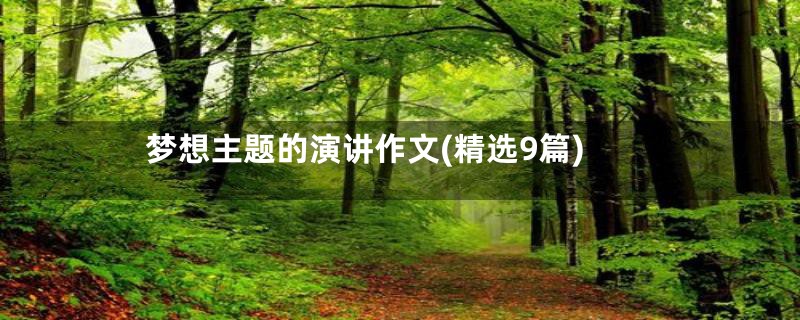 梦想主题的演讲作文(精选9篇)