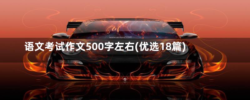 语文考试作文500字左右(优选18篇)