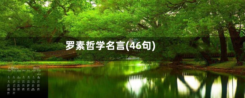 罗素哲学名言(46句)