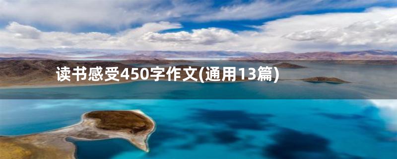 读书感受450字作文(通用13篇)