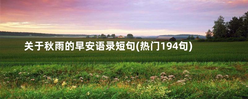 关于秋雨的早安语录短句(热门194句)