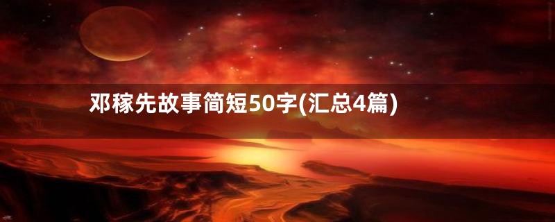 邓稼先故事简短50字(汇总4篇)