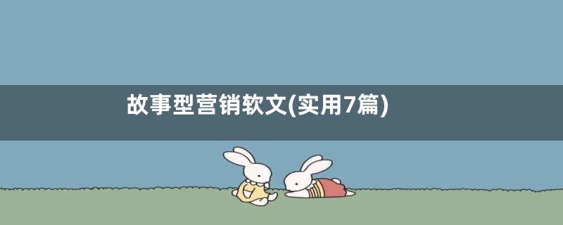 故事型营销软文(实用7篇)