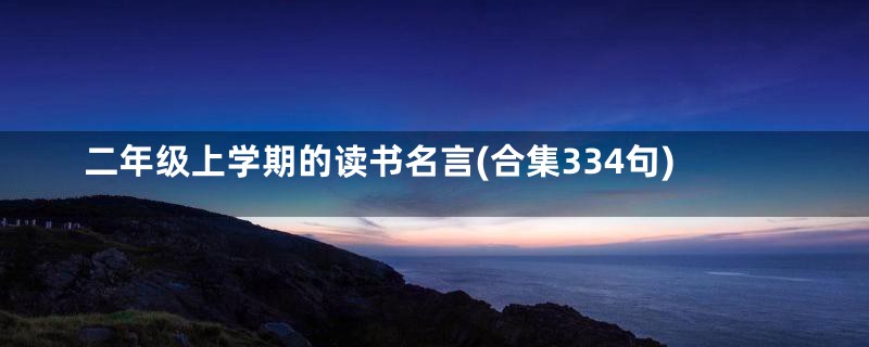 二年级上学期的读书名言(合集334句)