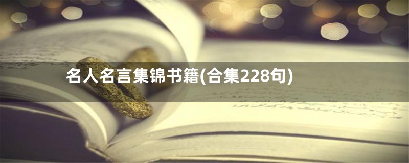 名人名言集锦书籍(合集228句)