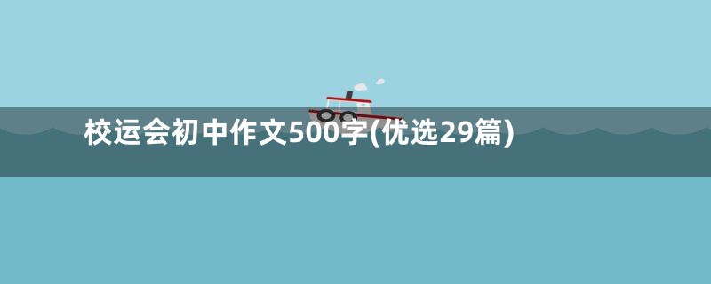 校运会初中作文500字(优选29篇)