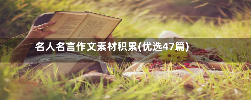 名人名言作文素材积累(优选47篇)