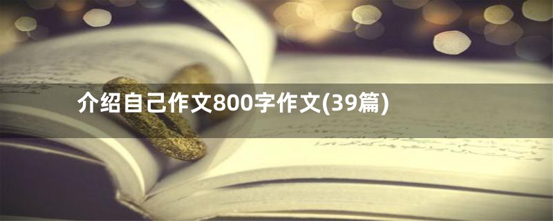 介绍自己作文800字作文(39篇)