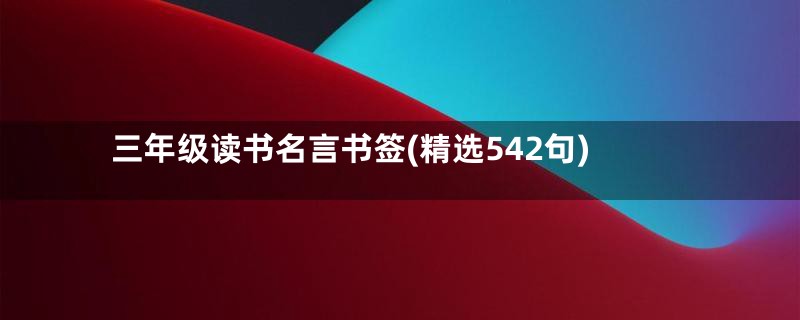 三年级读书名言书签(精选542句)